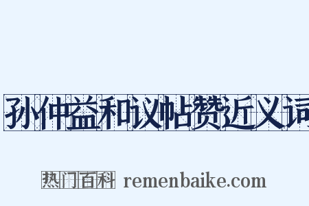 孙仲益和议帖赞近义词是什么意思的图片